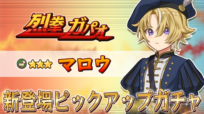 『異世界キッチン 行列のできる現代料理のお店』★★★マロウ（剣闘）が登場&出現確率アップ！新登場ピックアップガチャ開催！