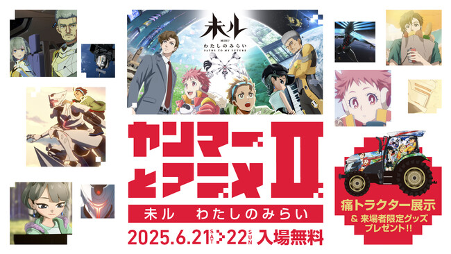 TVアニメ『未ル　わたしのみらい』、ちゃやまち推しフェスティバル2025に出展、痛トラクター展示も決定！