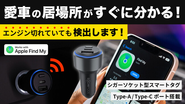 【シガーソケット型スマートタグ】Boomtag Car ChargerがMakuakeにて限定予約スタート