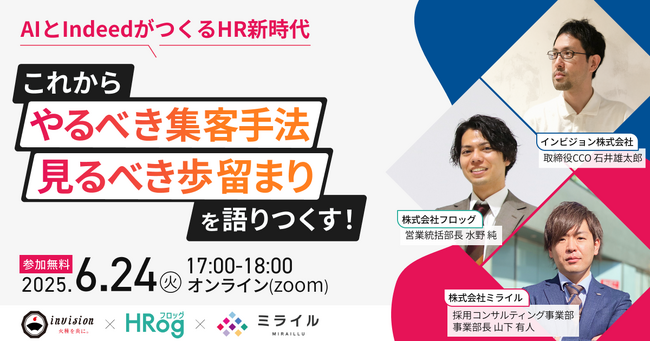 【6月24日開催】AIとIndeedがつくるHR新時代！これからやるべき集客手法、見るべき歩留まりを語りつくす