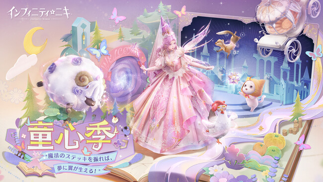 希望と新生のオープンワールドRPG『インフィニティニキ』最新バージョン「童心季」、6月13日（金）リリース！魔法のステッキを振れば、夢に翼が生える！