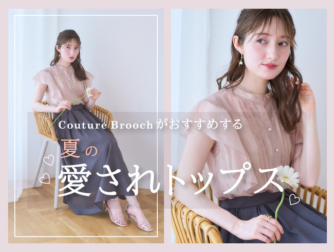 【Couture Brooch】この夏のマストアイテム「愛されトップス」特集を6月13日（金）より公開！