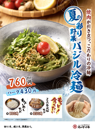 夏、始まる。焼肉×冷麺の最強タッグ炭火仕上げ焼肉丼がもっと旨くなる“冷たい魔法！”香り爽やかな『夏の彩り野菜　バジル冷麺』