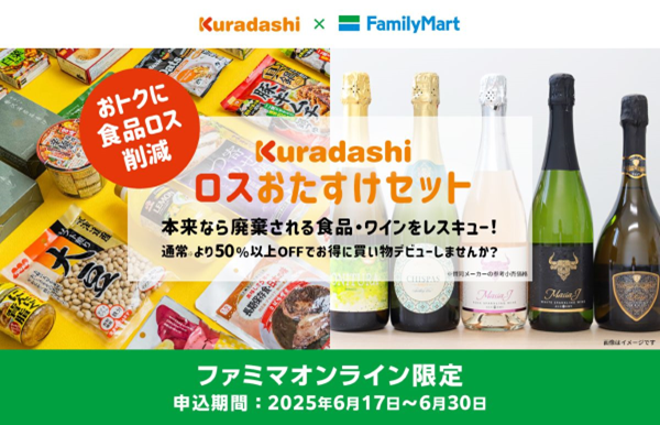 “半額以下”の商品セットにワインが初登場 食品ロス削減のための400セットを限定発売 ～6月17日（火）からファミマオンラインで～