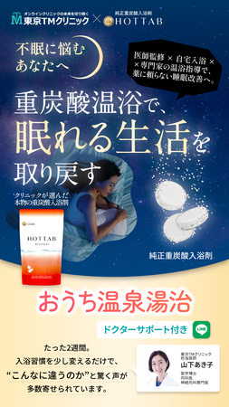 不眠症・睡眠障害を抱える方へ　ー　医療機関が推進する入浴革命！純正・無添加の「重炭酸入浴剤ホットタブ」で睡眠改善へ6月13日よりチャレンジキャンペーン開始