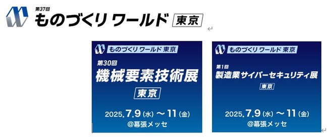 高千穂交易、 「第37回ものづくりワールド[東京]」に出展