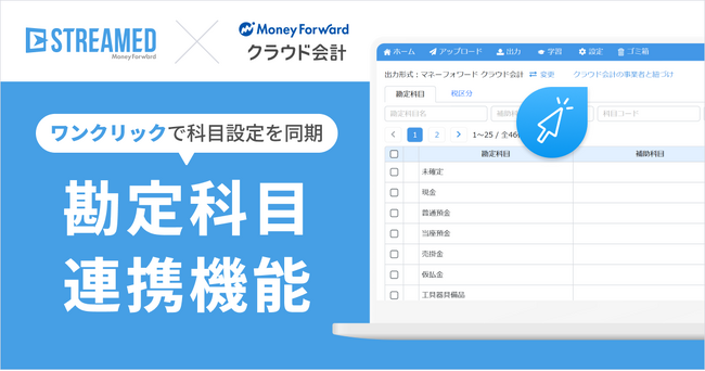 『STREAMED』、『マネーフォワード クラウド会計』との「勘定科目連携機能」を提供開始