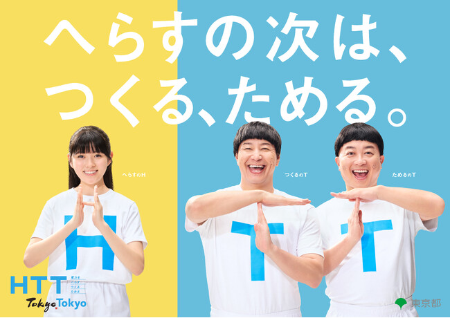 TT兄弟がHTT兄妹に！？　堀越麗禾さん、チョコレートプラネットさん出演　HTT兄妹による「夏のHTTキャンペーン」を開始　７月１日（火）には東京都庁舎にてプロジェクションマッピングイベントを開催