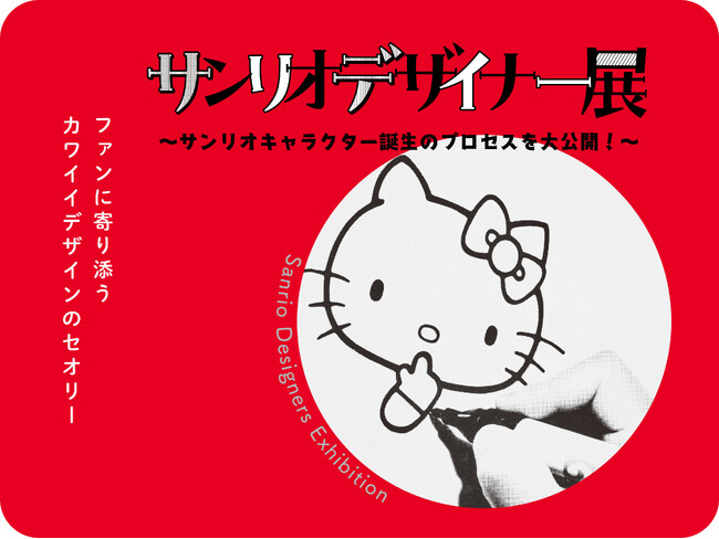 「サンリオデザイナー展 ～サンリオキャラクター誕生のプロセスを大公開！～」サッポロファクトリー3条館3階特設会場にて開催！