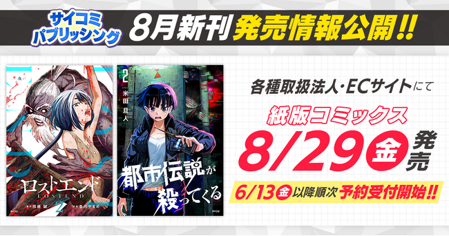 「サイコミ」都市伝説バトルマンガ『都市伝説が殺ってくる』・