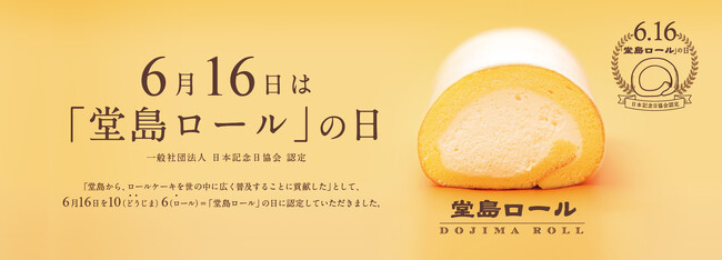 6月16日「堂島ロールの日」を、幻の復刻ロールと地域限定“ご当地ロール”が盛り上げます！