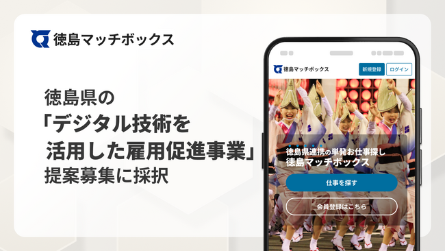 徳島県の「『デジタル技術を活用した雇用促進事業』提案募集」に採択