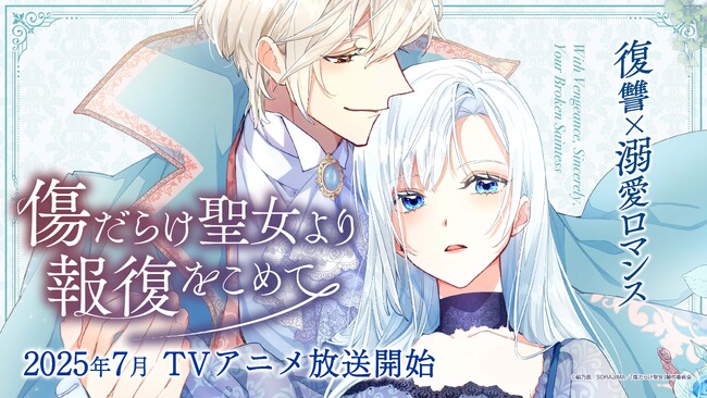 7月アニメ『傷だらけ聖女より報復をこめて』の追加キャスト、配信情報公開!