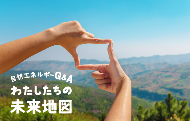 【ポッドキャスト配信開始】自然エネルギーQ＆A 「わたしたちの未来地図」：リスナーのあなたと共に考えながら、未来を描いていく番組