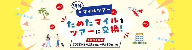 ためたマイルをツアーに交換！出発日限定！海外マイルツアー　2025年6月13日（金）14：00販売開始