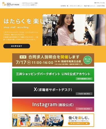 三井アウトレットパーク 岡崎における採用支援を受託 採用センターを開設し、スタッフ募集をワンストップで対応します
