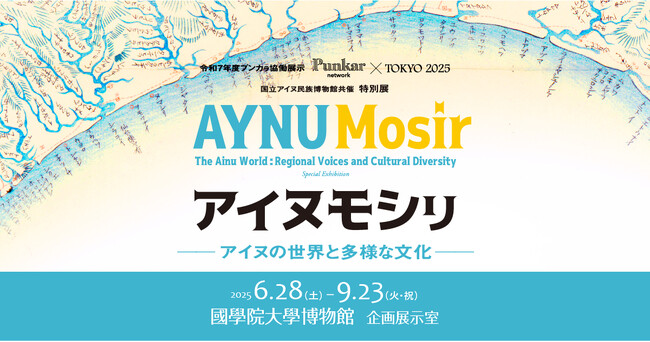 令和7年度プンカラ協働展示「Punkar network×TOKYO2025　アイヌモシリ―アイヌの世界と多様な文化―」 6月28日より開催