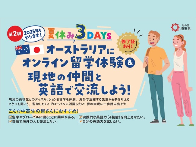【埼玉県】国際交流プログラムを募集開始！