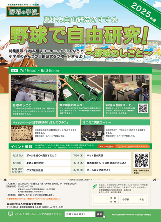 野球殿堂博物館＆NPBコラボ企画 夏休み編「野球で自由研究！～野球のしごと～」開催決定のお知らせ