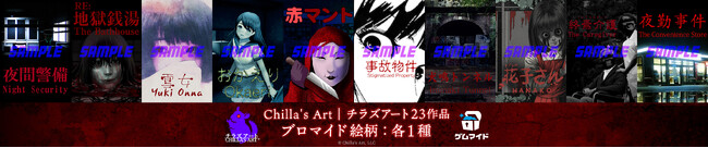 イード、「ゲムマイド」でチラズアートのホラー作品23タイトルを6月13日より販売開始