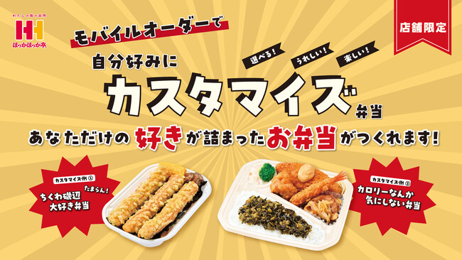 自分好みにカスタマイズした、オリジナルお弁当が注文可能に！近畿エリアの一部店舗にて、モバイルオーダーでトライアル運用開始！