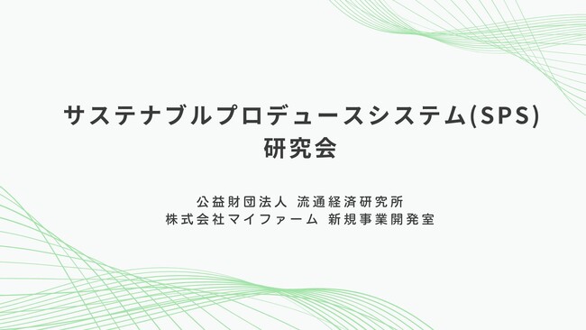 食と農のサステナブルを可視化＆価値化する「SPS研究会」発足～サプライチェーン全体の新品質管理システムを提唱し消費者との信頼構築を目指す