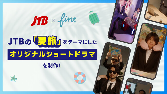 FinTが、JTBの「夏旅」をテーマにしたショートドラマ全4作品を制作。第一弾は、6月11日(水)にJTB公式SNSにて公開。