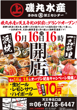 6月16日（月）16：00 磯丸水産 天王寺北口店 グランドオープン！！開店から3日間はオープン記念キャンペーンを開催！