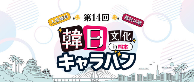 「第14回韓日文化キャラバンin熊本」7月4日(金)市民会館シアーズホーム夢ホールにて開催！(入場無料イベント)