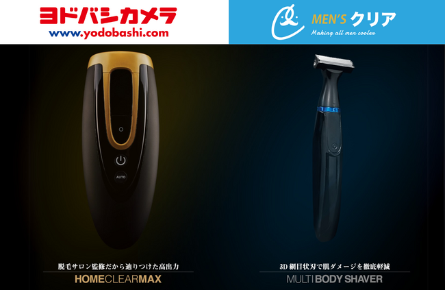 【メンズ脱毛サロンNo.1*¹のノウハウを搭載】メンズクリア監修の「ホームクリアMAX（光美容器）」「電動マルチボディシェーバー」がヨドバシカメラに進出！
