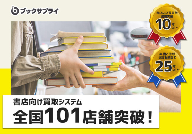 全国101店舗突破！書店向け買取システムを支えるブックサプライ