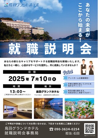 鳥羽グランドホテル、新たなキャリアをサポートする就職説明会を開催!