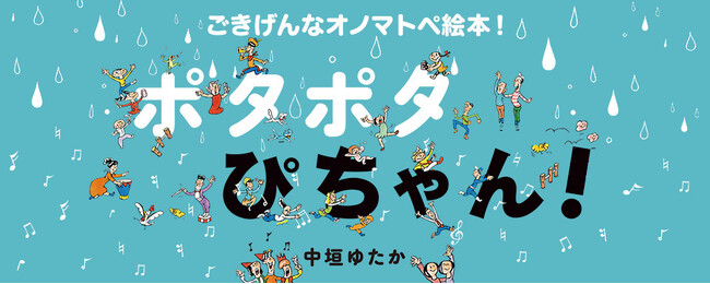 【新刊情報】ページをめくるたびに広がる音の世界！中垣ゆたか最新作絵本『ポタポタ ぴちゃん！』発売！