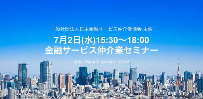 7月2日(水)15:30～18:00 金融サービス仲介業セミナーを開催