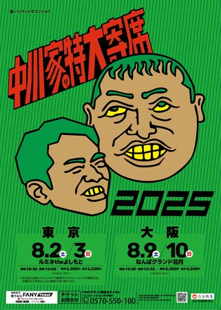 東京・大阪で開催決定!中川家単独ライブ『中川家の特大寄席2025』