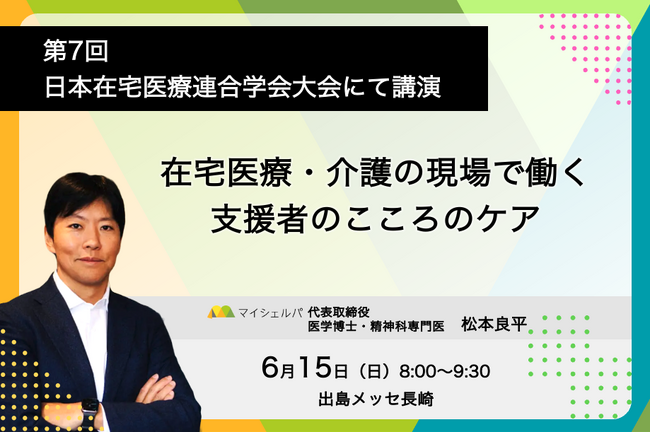 第7回日本在宅医療連合学会大会、シンポジウム「在宅医療・介護の現場で働く支援者のこころのケア」にマイシェルパ代表 松本が登壇