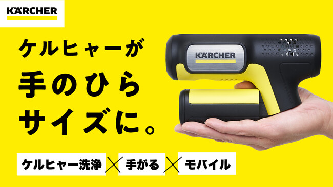 【手のひらサイズのケルヒャーが登場】驚きの洗浄パワーなのに、手がるでモバイル　Makuakeでプロジェクト始動