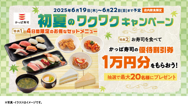 かっぱ寿司の優待割引券1万円分が抽選で最大20名様に当たるチャンス！　初夏のごちそうをお得なセットメニューで楽しめる『初夏のワクワクキャンペーン』開催※１
