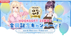 『HOOKSOFT』25周年記念キャンペーン開催！特設サイト本日オープン！〜人気タイトル最大50％OFF＆特別クーポン配布！7月4日（金）まで～