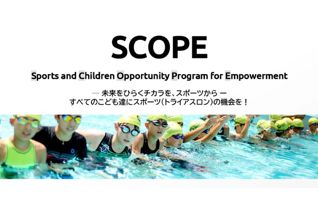 キッズトライアスロンキャンプ日程・会場決定＆申込スタート！～キッズトライアスロンプロジェクト「SCOPE」supported by SCOグループ ～