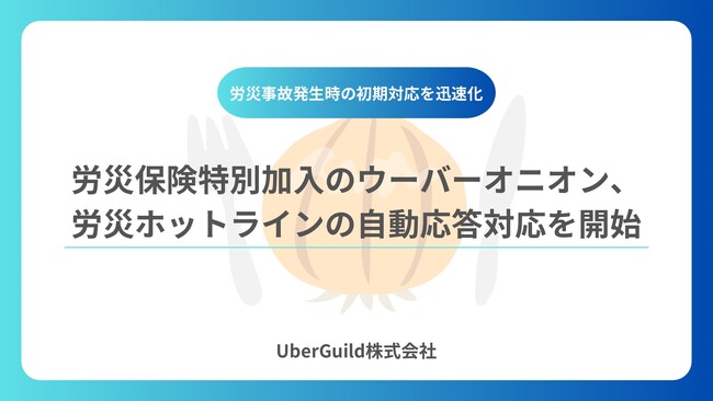 労災保険特別加入のウーバーオニオン、労災ホットラインの自動応答対応を開始