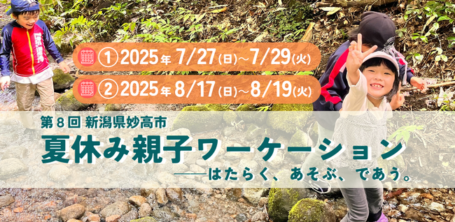 親子で“学びと癒し”の夏体験！新潟・妙高でワーケーション×自然教育を満喫する6日間プログラムが開催決定！