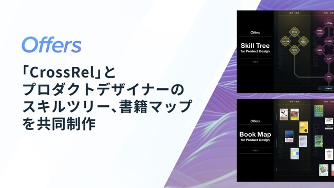 Offers、パートナーシップを結ぶCrossRelを運営している株式会社Lumilinksと、プロダクトデザイナーのスキルツリー、それを体系的に学ぶための書籍マップを共同制作