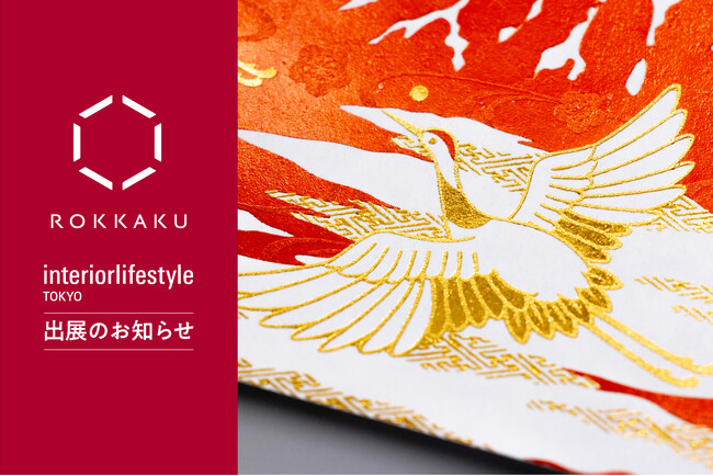 「インテリア ライフスタイル 2025」に箔押しブランド「ＲＯＫＫＡＫＵ」が出展。ハレの日を豪華に飾る「箔押しテーブルウェア」の新商品を展示いたします。
