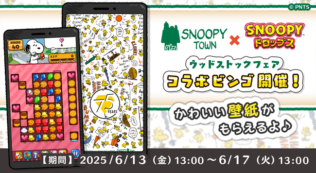 『スヌーピードロップス』が「ウッドストックフェア」とのコラボイベントを初開催！プレゼントキャンペーンも♪