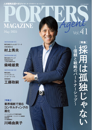 人材戦略支援マガジン『PORTERS MAGAZINE Agent Vol.41』を発行しました。