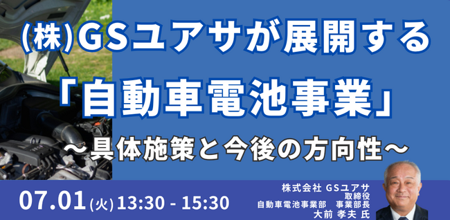 【JPIセミナー】「（株）GSユアサが展開する”自動車電池事業”」7月1日(火)開催