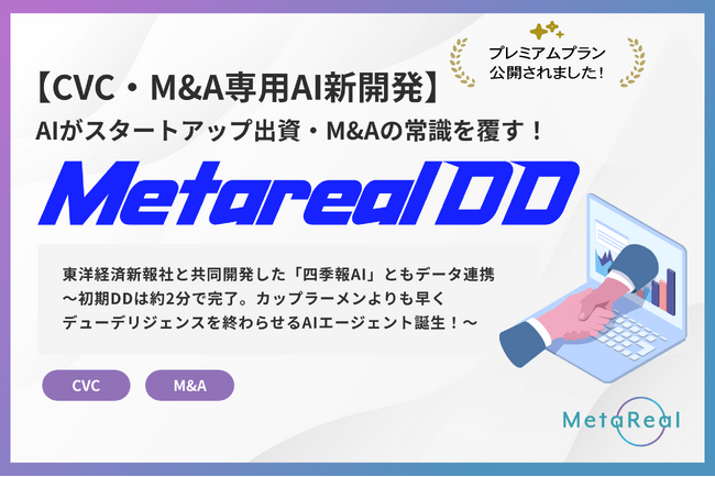 「Metarealデューデリジェンス(Metareal DD)」プレミアムプランを6/13より提供開始