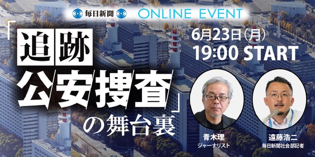 「追跡　公安捜査」取材の舞台裏を語るイベント　6月23日開催！