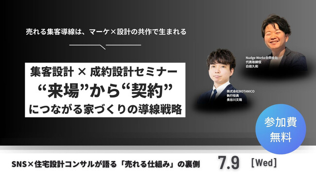 集客設計 × 成約設計セミナー ～“来場”から“契約”につながる家づくりの導線戦略～
